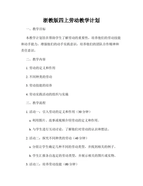 浙教版四上劳动教学计划