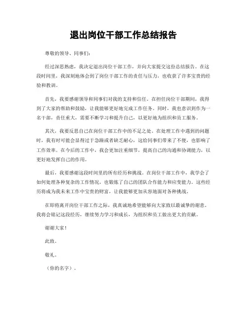 退出岗位干部工作总结报告