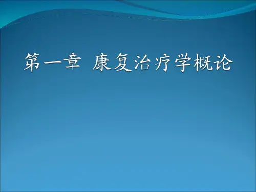 物理治疗学概论全解