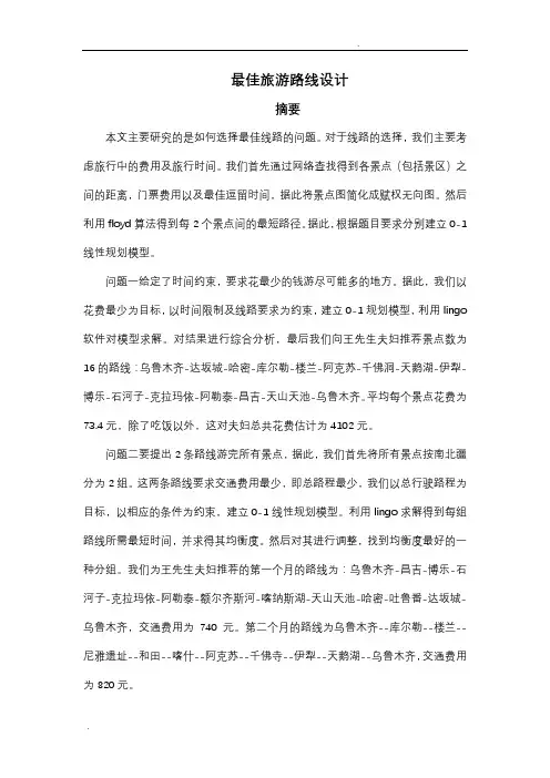 最佳旅游路线设计论文