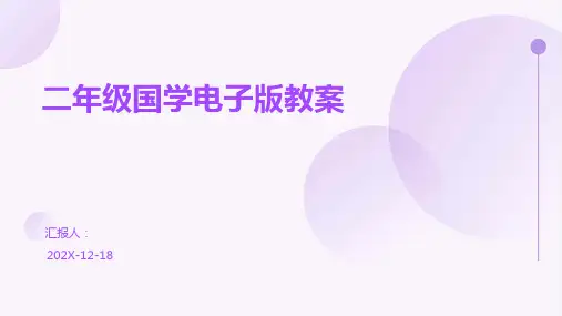 二年级国学电子版教案