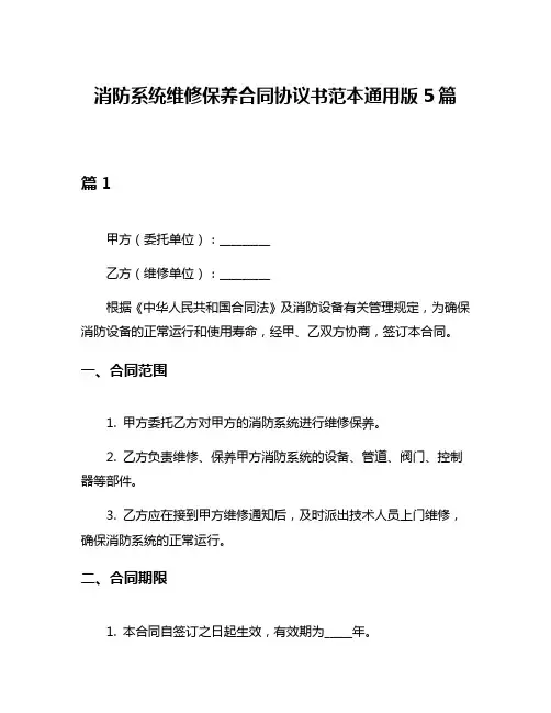 消防系统维修保养合同协议书范本通用版5篇
