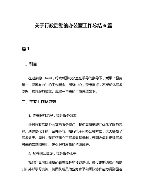 关于行政后勤的办公室工作总结6篇