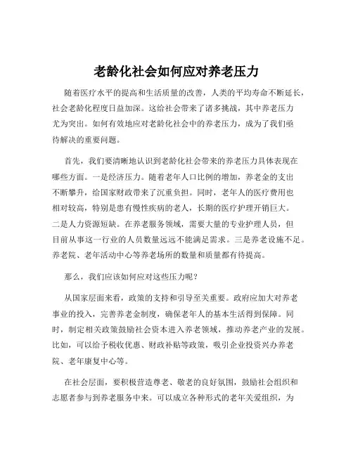 老龄化社会如何应对养老压力
