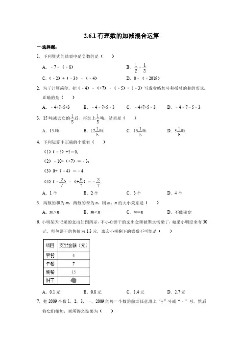 2.6.1 有理数的加减混合运算(第1课时)北师大版数学七年级上册同步作业(含答案)