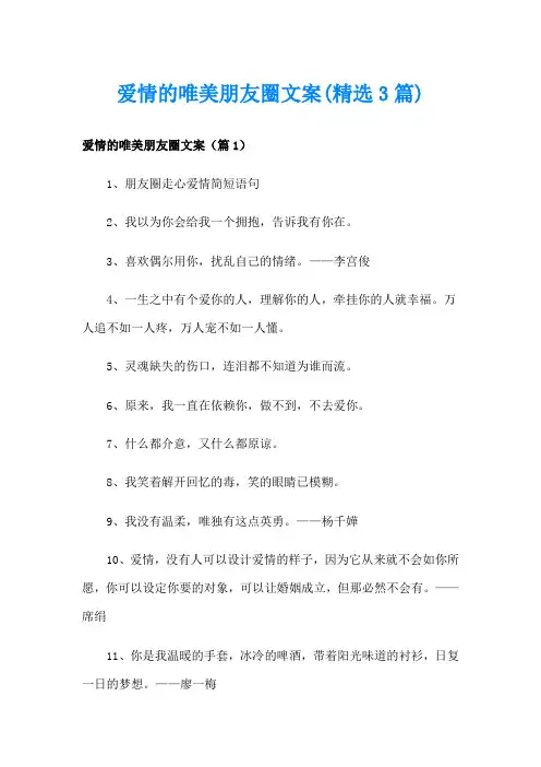爱情的唯美朋友圈文案(精选3篇)