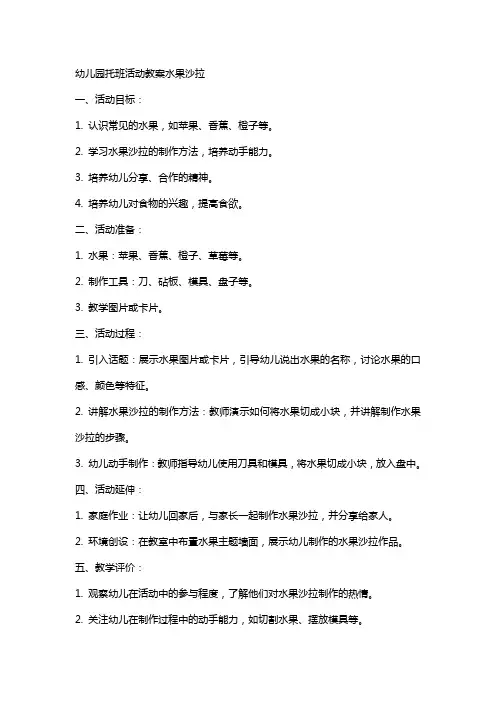 幼儿园托班活动教案水果沙拉
