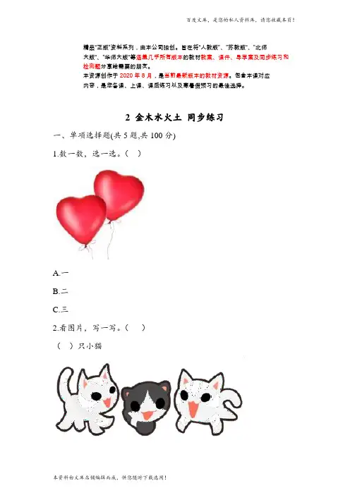 (人教部编版)一年级上册语文识字二 金木水火土 同步练习1(含答案)