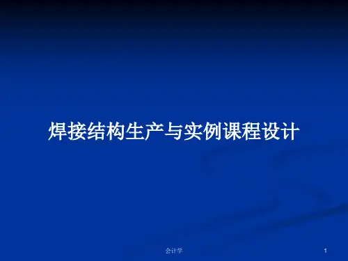 焊接结构生产与实例课程设计PPT学习教案