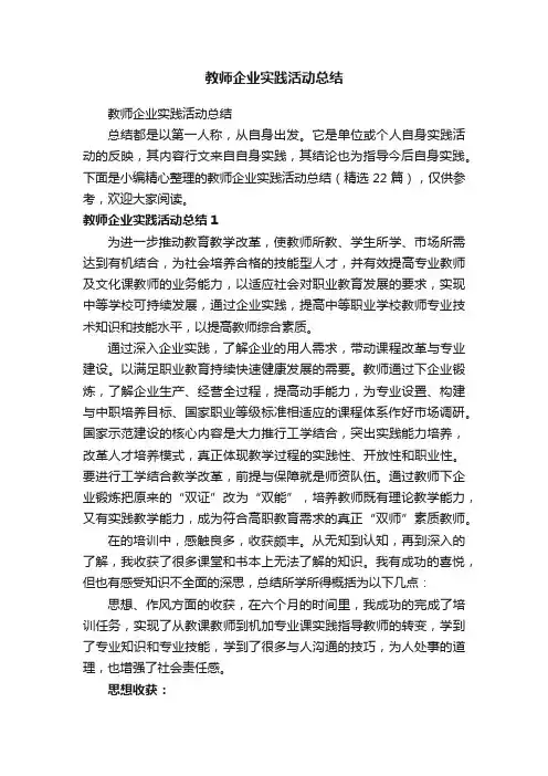 教师企业实践活动总结（精选22篇）