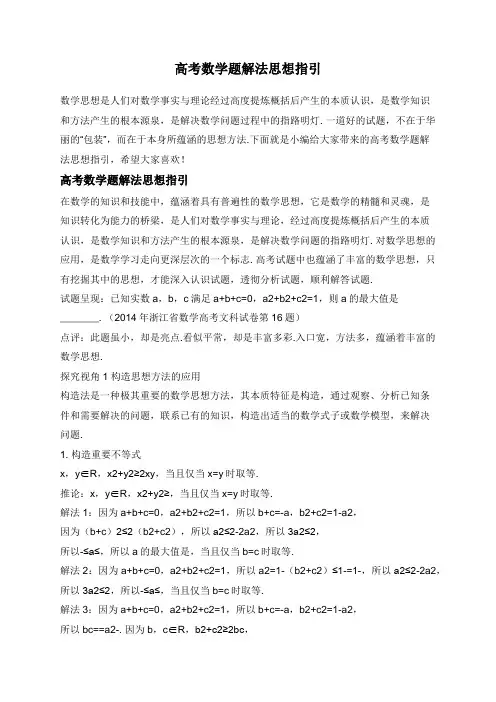 高考数学题解法思想指引