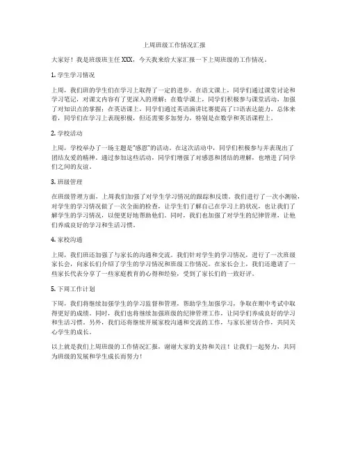 上周班级工作情况汇报