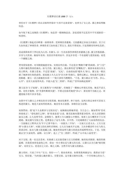 红楼梦读后感1000字