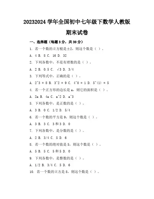 2023-2024学年全国初中七年级下数学人教版期末试卷(含答案解析)