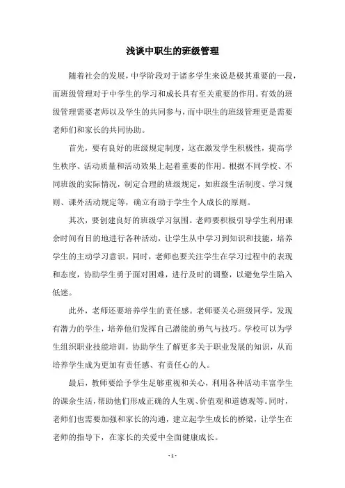 浅谈中职生的班级管理