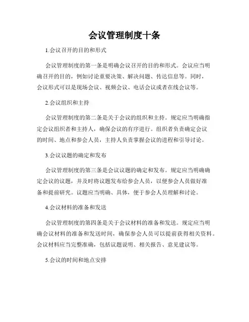 会议管理制度十条