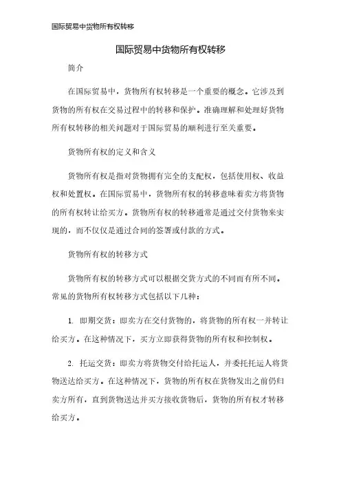 国际贸易中货物所有权转移
