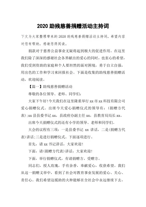 2020助残慈善捐赠活动主持词