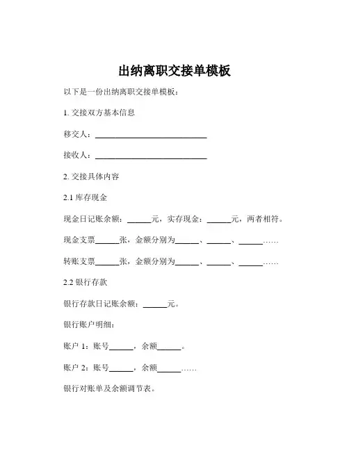 出纳离职交接单模板