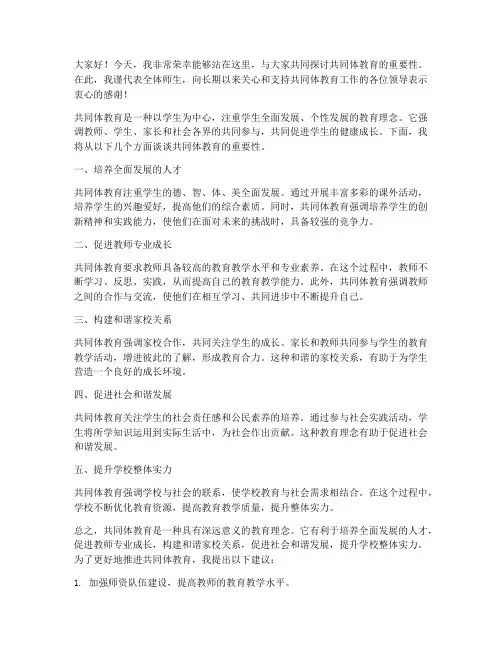 共同体教育领导发言稿