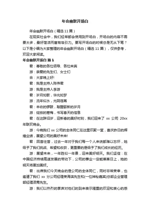 年会幽默开场白（精选11篇）
