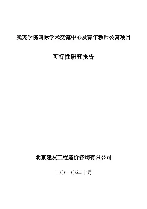 武夷学院学术交流中心可行性研究报告