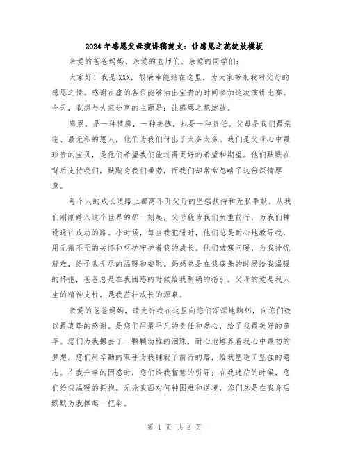 2024年感恩父母演讲稿范文：让感恩之花绽放模板