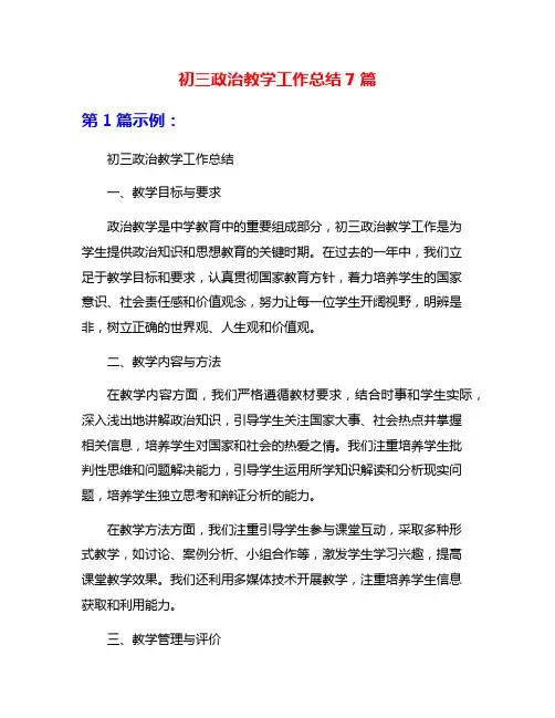 初三政治教学工作总结7篇