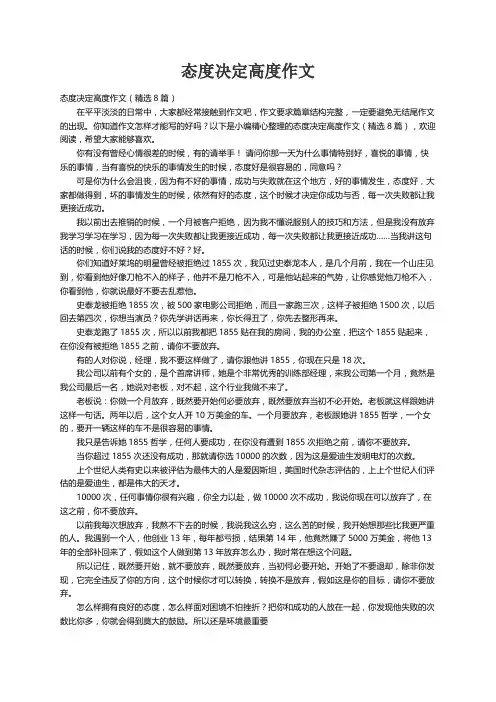 态度决定高度作文（精选8篇）