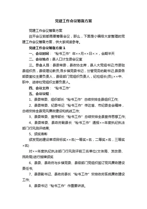 党建工作会议筹备方案