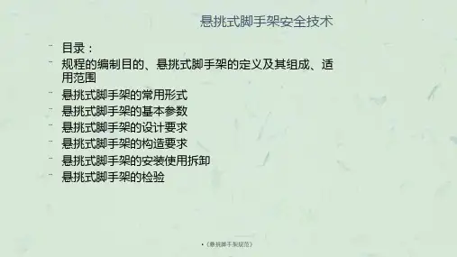 悬挑脚手架规范课件