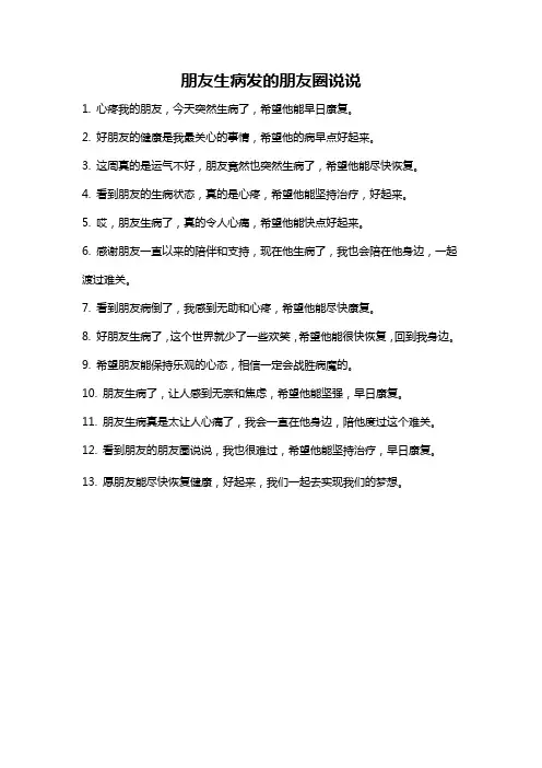 朋友生病发的朋友圈说说