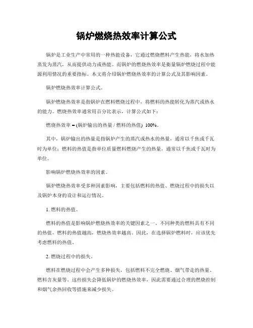 锅炉燃烧热效率计算公式