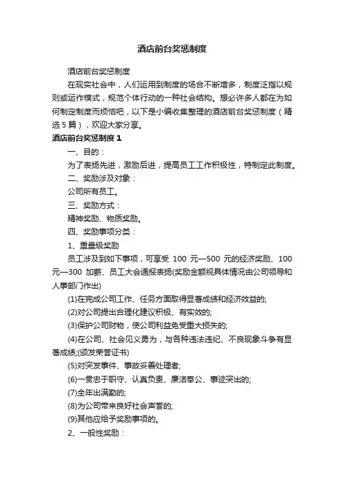 酒店前台奖惩制度（精选5篇）