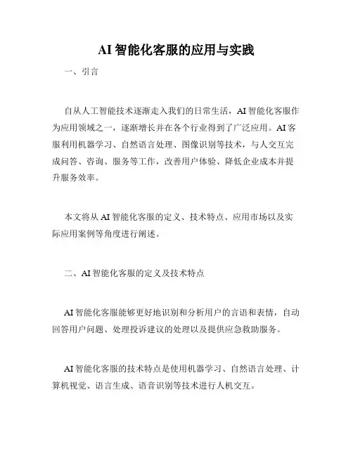 AI智能化客服的应用与实践
