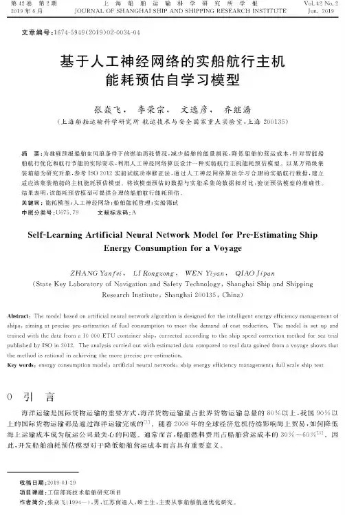 基于人工神经网络的实船航行主机能耗预估自学习模型