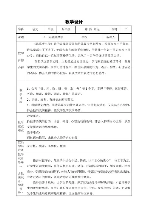 教学设计：14、《陈嘉庚办学》