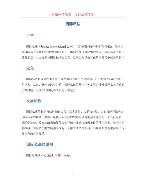 国际私法(1)