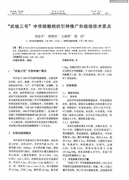 “武植三号”中华猕猴桃的引种推广和栽培技术要点