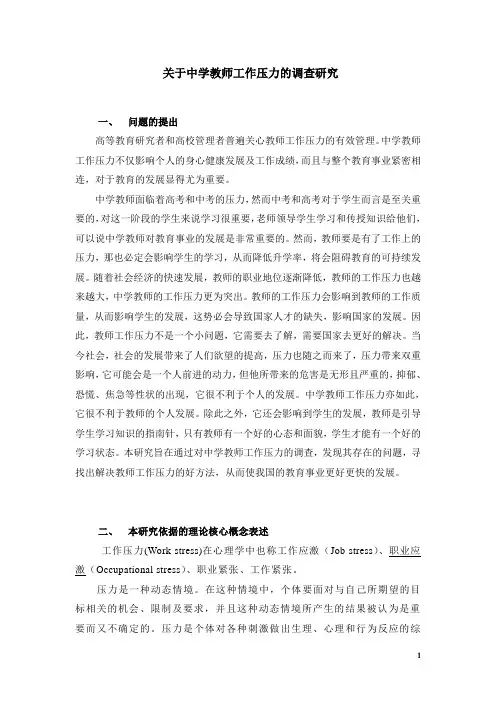 关于中学教师压力的调查研究
