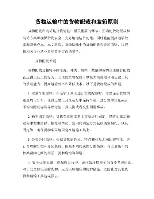 货物运输中的货物配载和装箱原则
