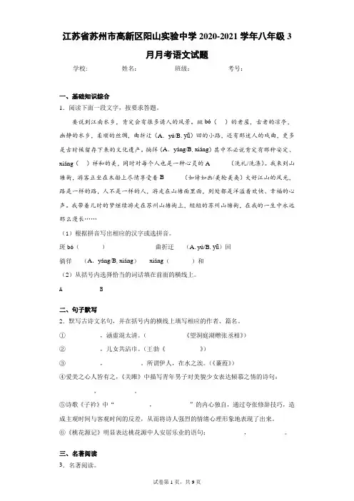 江苏省苏州市高新区阳山实验中学2020-2021学年八年级3月月考语文试题(含答案解析)