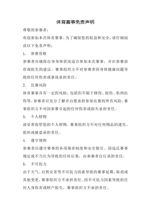 体育赛事免责声明