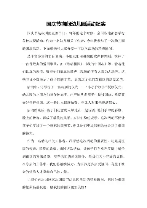 国庆节期间幼儿园活动纪实