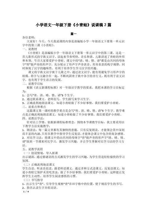 人教版小学语文一年级下册《小青蛙》说课稿2篇
