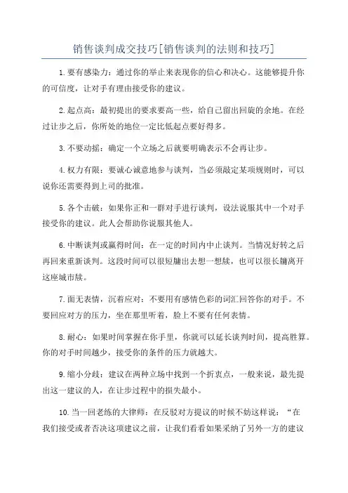 销售谈判成交技巧[销售谈判的法则和技巧]
