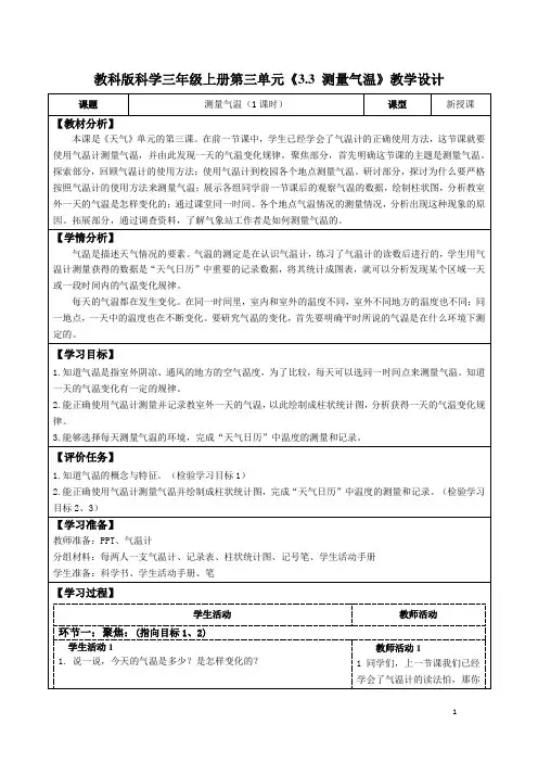 教科版科学三年级上册第三单元《3.3 测量气温》教学设计(公开课教案及导学案)