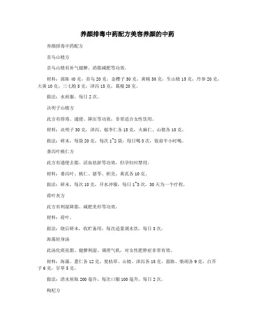 养颜排毒中药配方美容养颜的中药