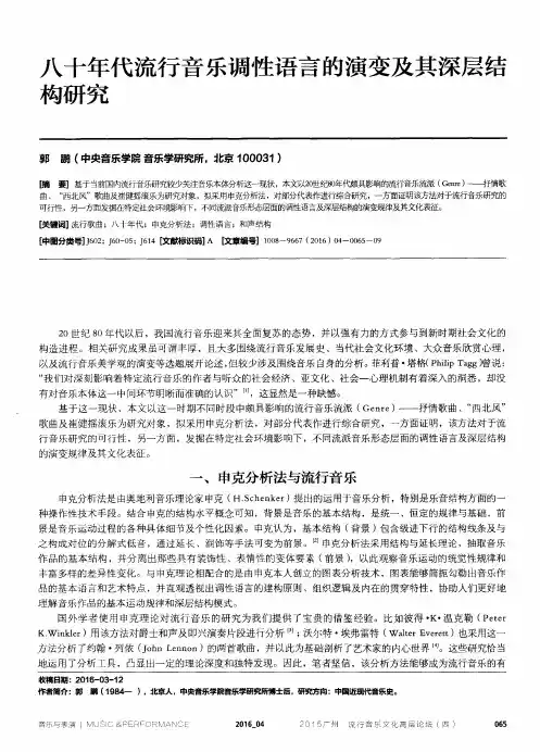 八十年代流行音乐调性语言的演变及其深层结构研究