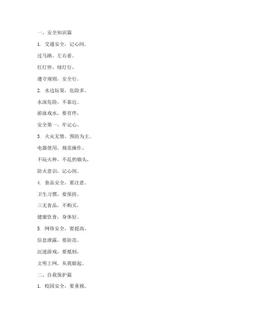 小学生安全教育五字歌
